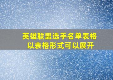 英雄联盟选手名单表格 以表格形式可以展开